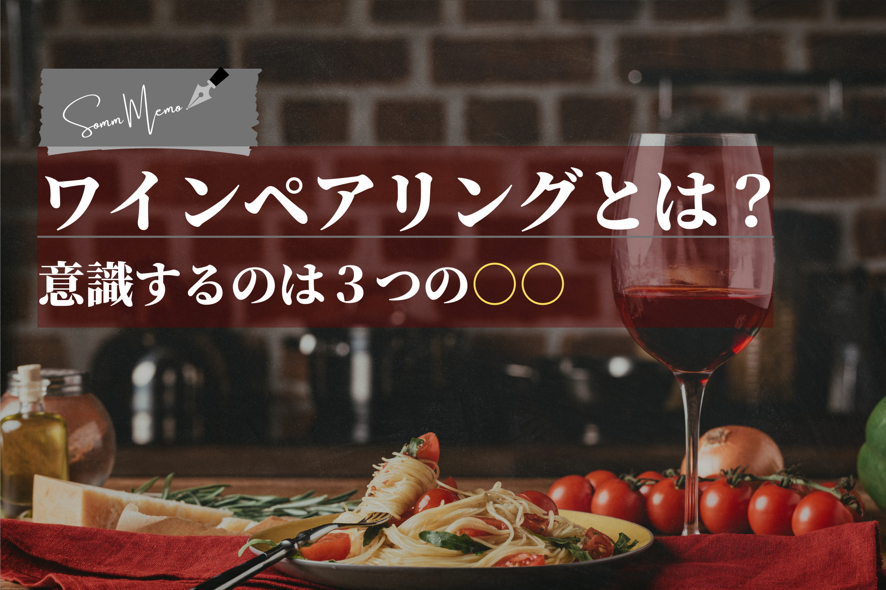 【ソムメモ】ワインのペアリングとは?