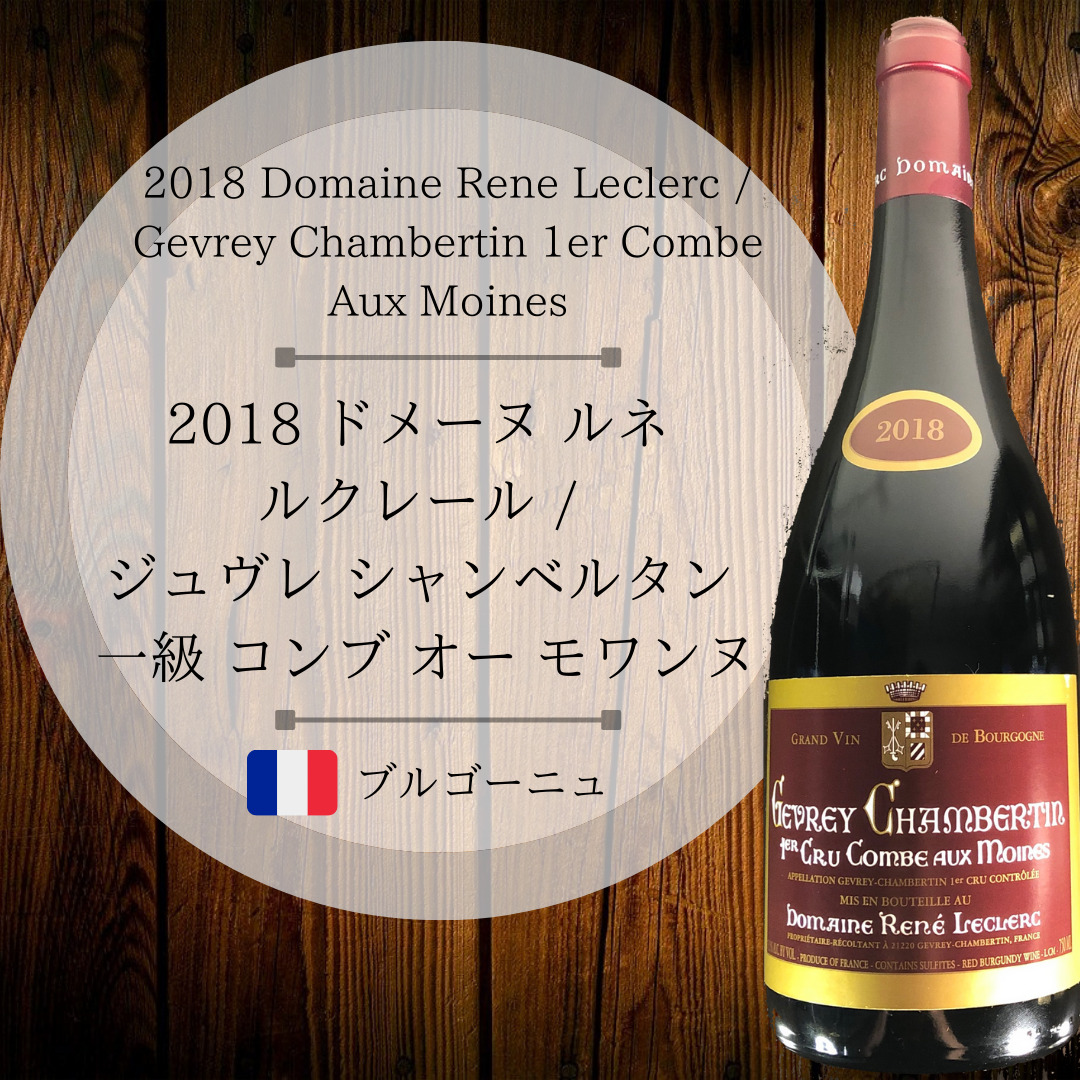 ボトムを作り続け40年 ドメーヌ ルネ ルクレール ジュヴレ シャンベルタン[2018]【750ml】DOMAINE RENE LECLERC  GEVREY-CHAMBERTIN | www.paketznpiecezltd.com