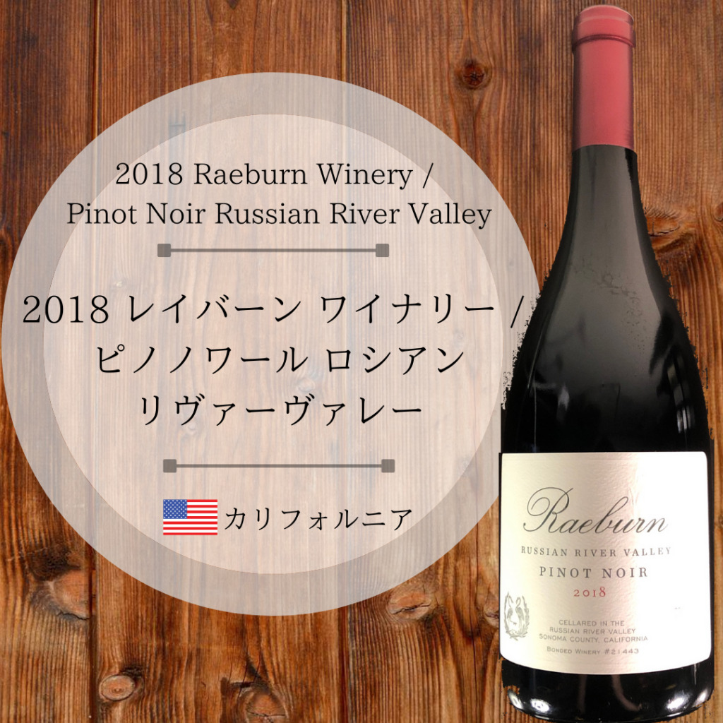 2018 レイバーン ワイナリー / ピノノワール ロシアンリヴァーヴァレー Raeburn Winery / Pinot Noir
