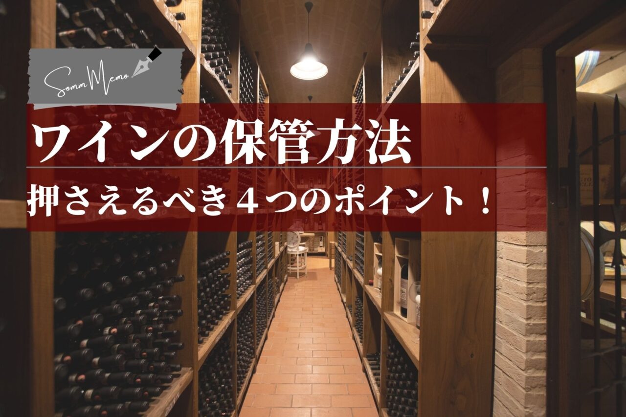 【ソムメモ】「ワインセラーがなくても大丈夫！」 自宅でワインを美味しく保つための保管方法