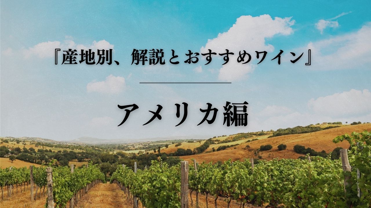 『ワイン産地別、解説とおすすめワイン』　アメリカ編【ソムメモ】