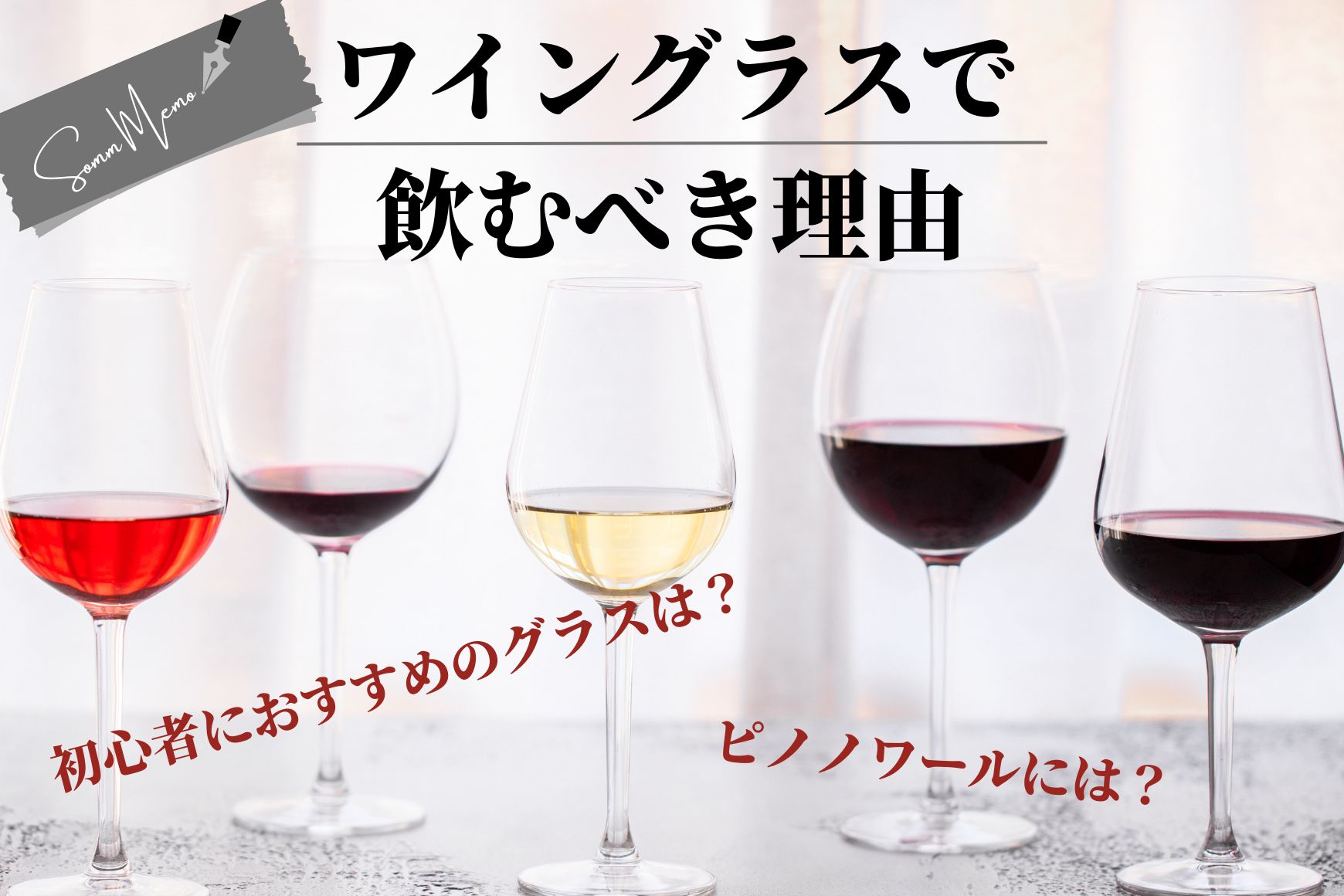 【ソムメモ】ワインの魅力を引き出す、『ワイングラス』 その重要性と初心者がまず買うべきグラスを紹介