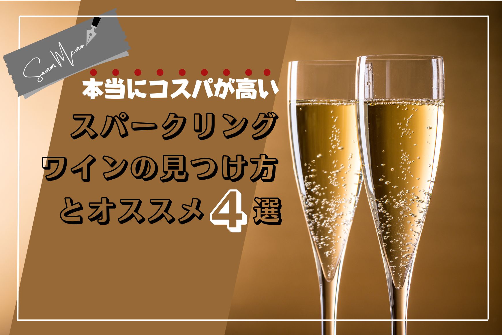 【ソムメモ】本当にコスパが高いスパークリングワインの見つけ方とおすすめスパークリング❹選　ソムリエが徹底解説