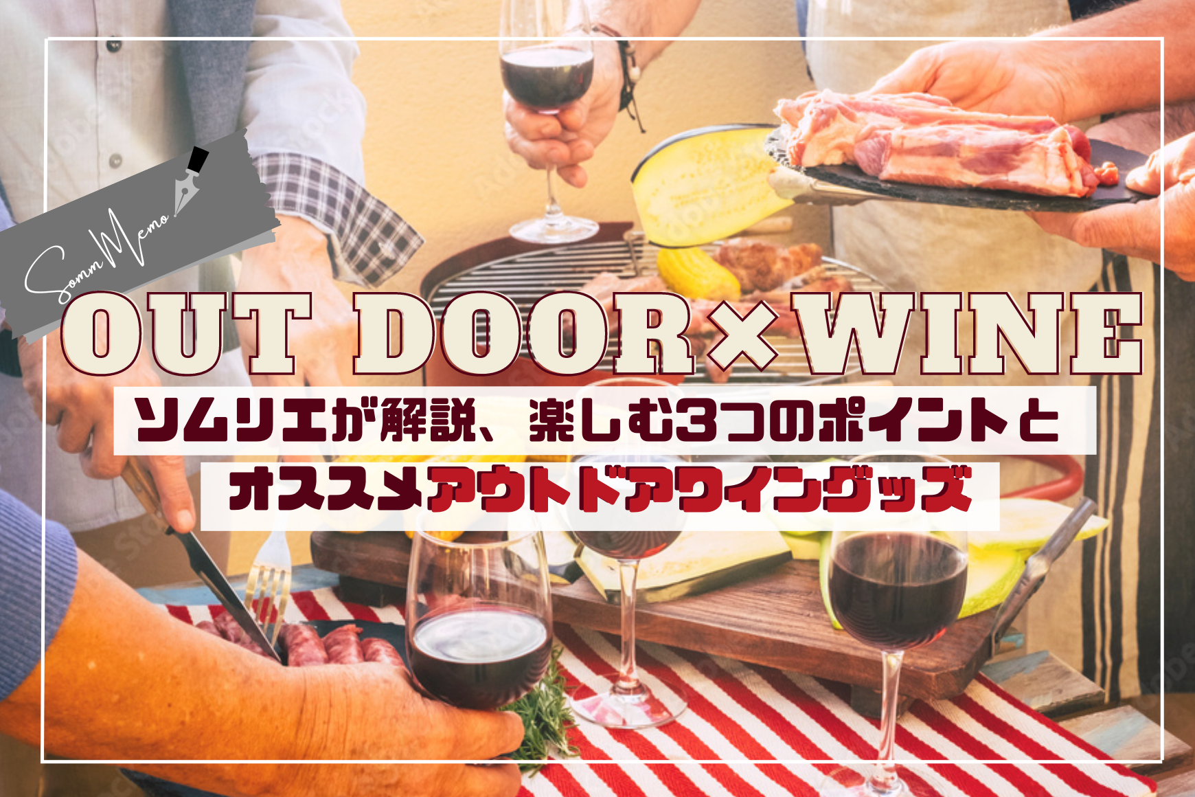 【ソムメモ】アウトドア×ワインを楽しむ❸つのポイントとおすすめワイングッズ&ワインの紹介