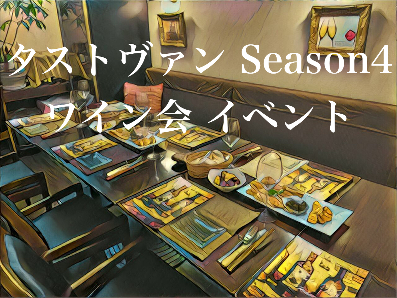 タストヴァン Season4 ワイン会 ワインリスト アーカイブ