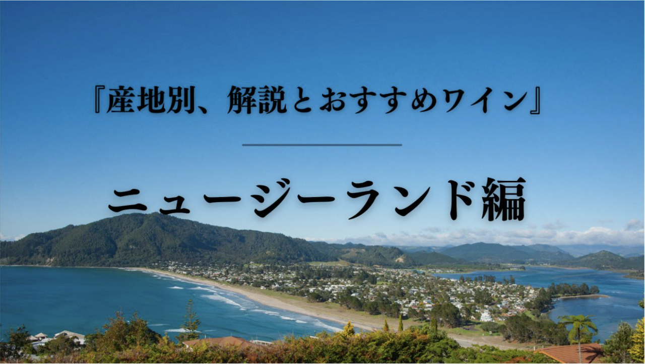 【ソムメモ】『産地別、解説とおすすめワイン』 ニュージーランド編